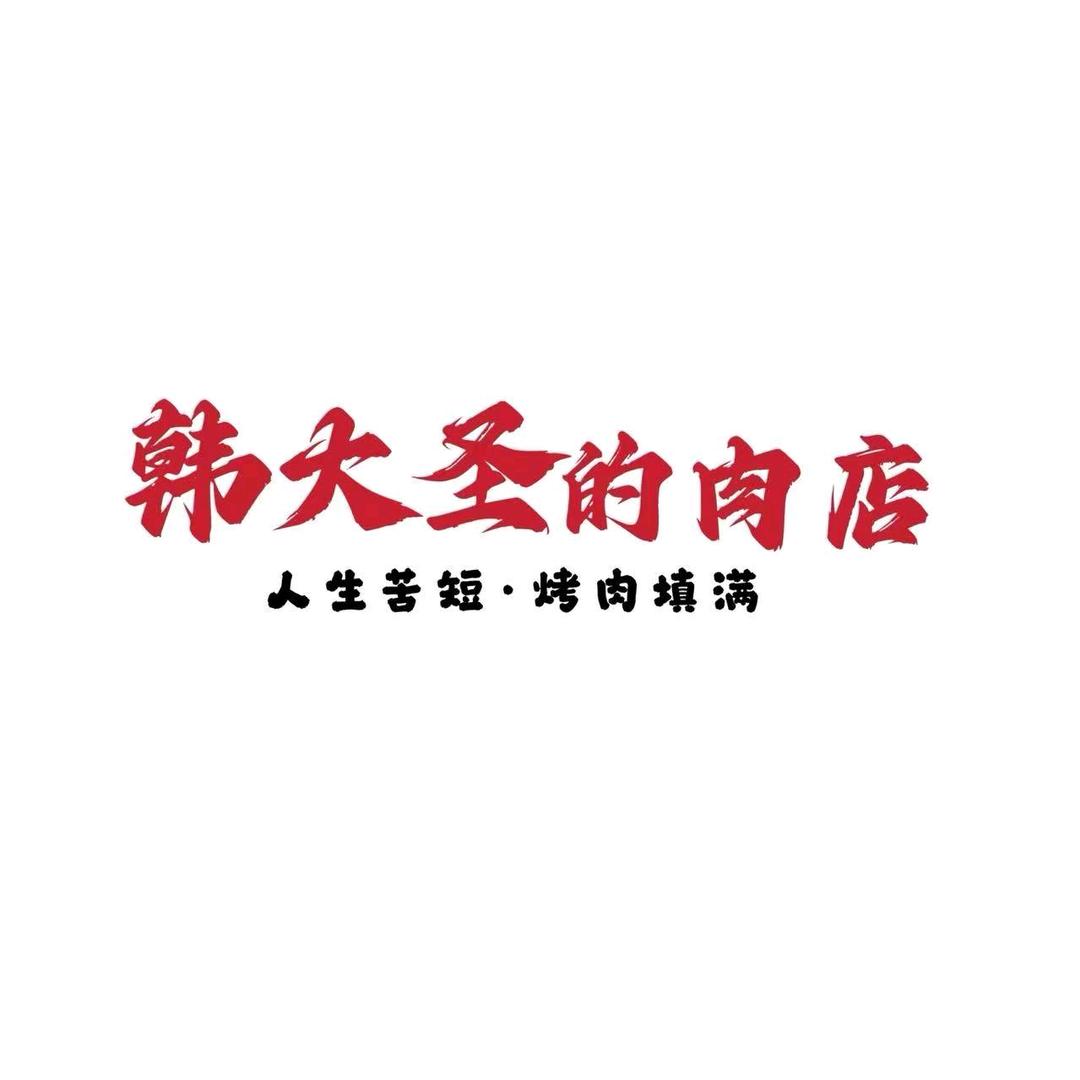 韩大圣的肉店