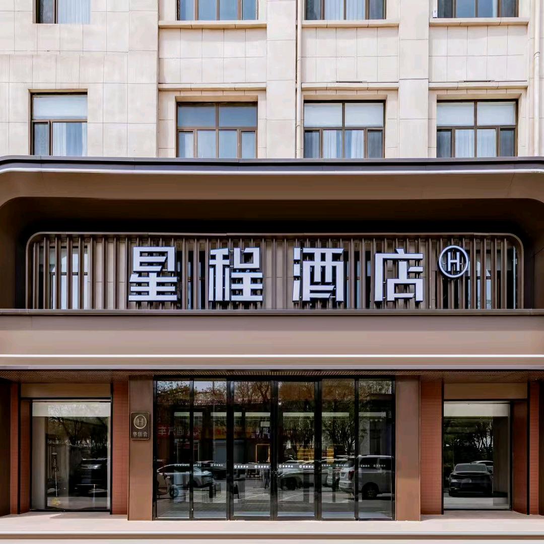 星程酒店（杭锦后旗）