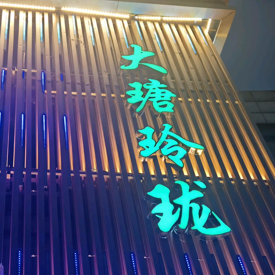 大瑭玲珑.轻奢SPA