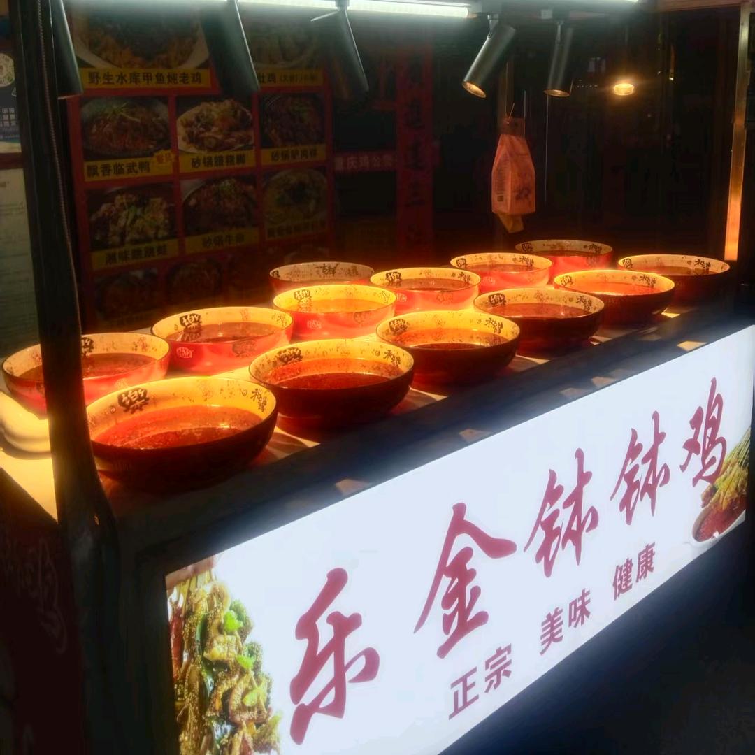 乐金钵钵鸡