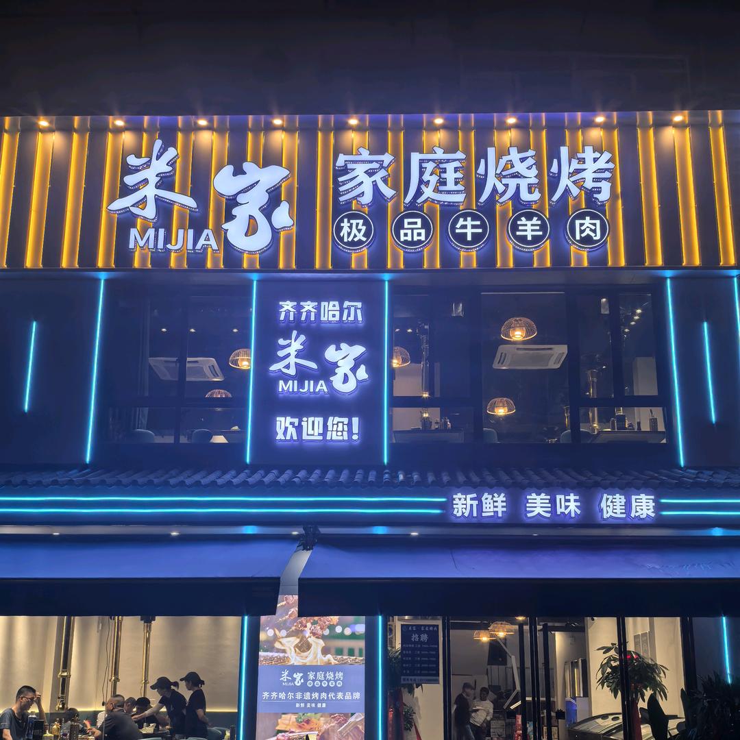 米家家庭烧烤烤肉