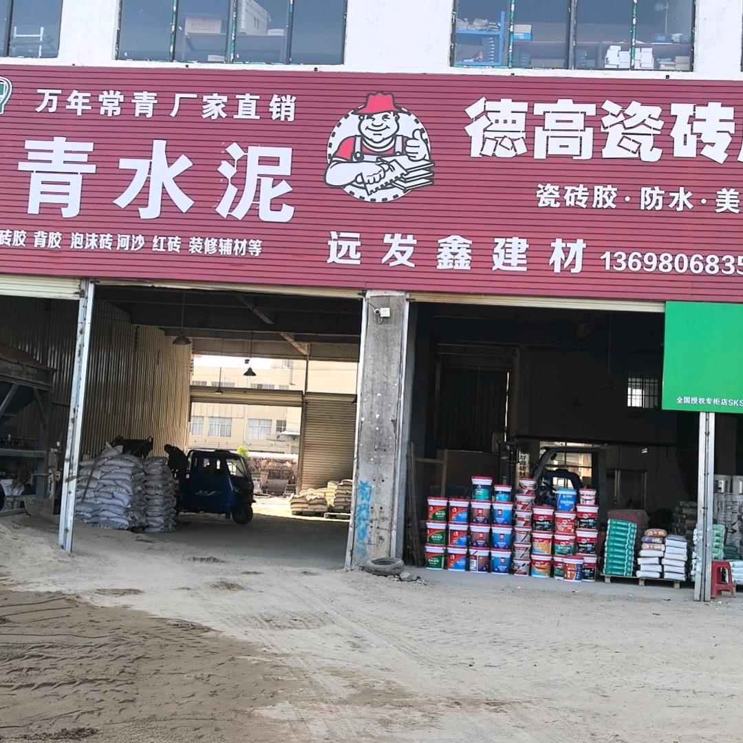 远发鑫建材，批发水泥，沙子，轻