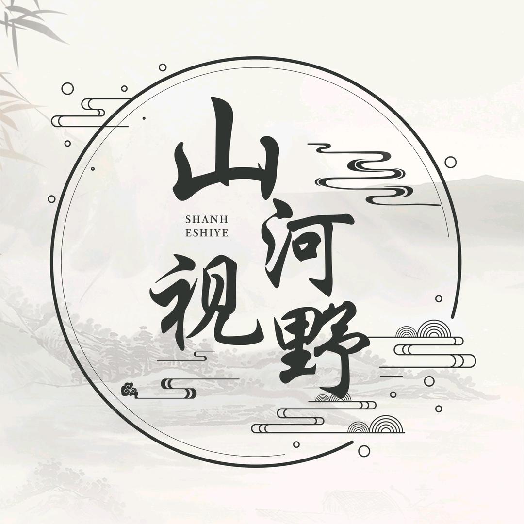 山河视野
