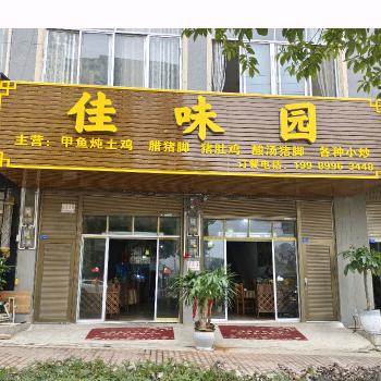 广南县佳味园餐饮