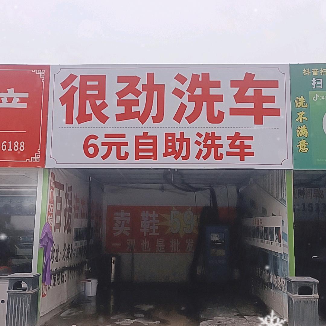 很劲洗车