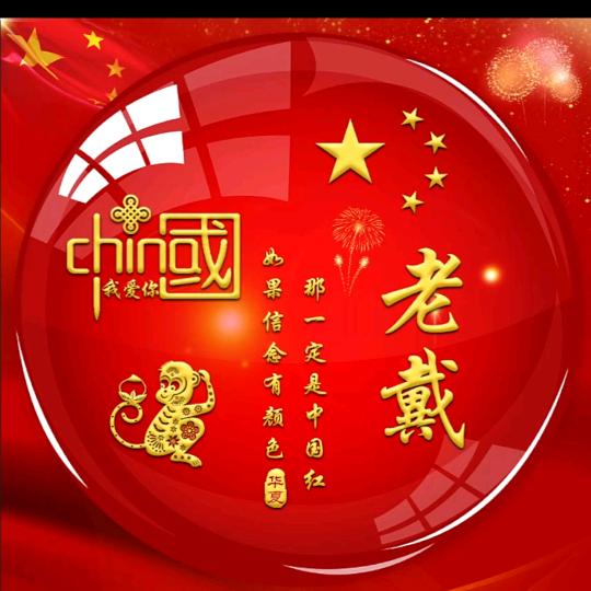 老戴