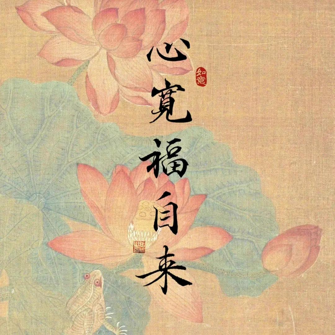 心宽福自来