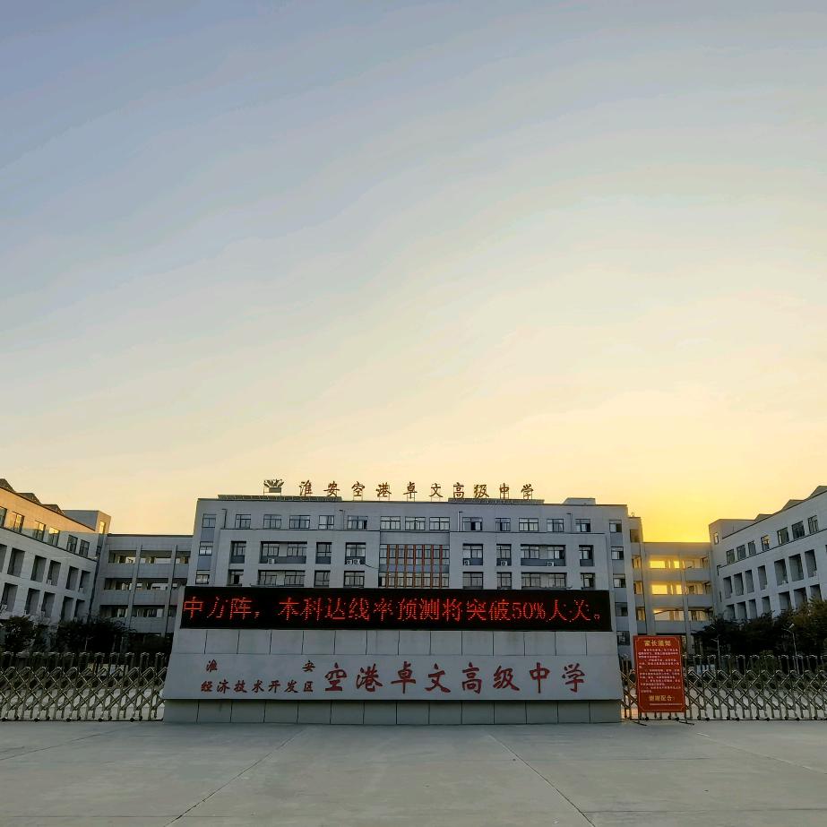 淮安空港卓文高级中学