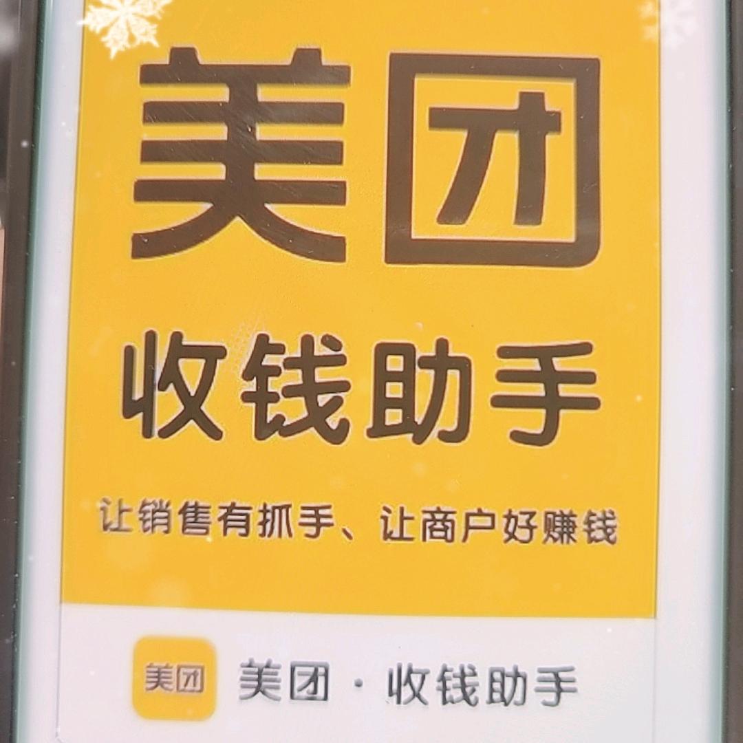 美团收钱助手