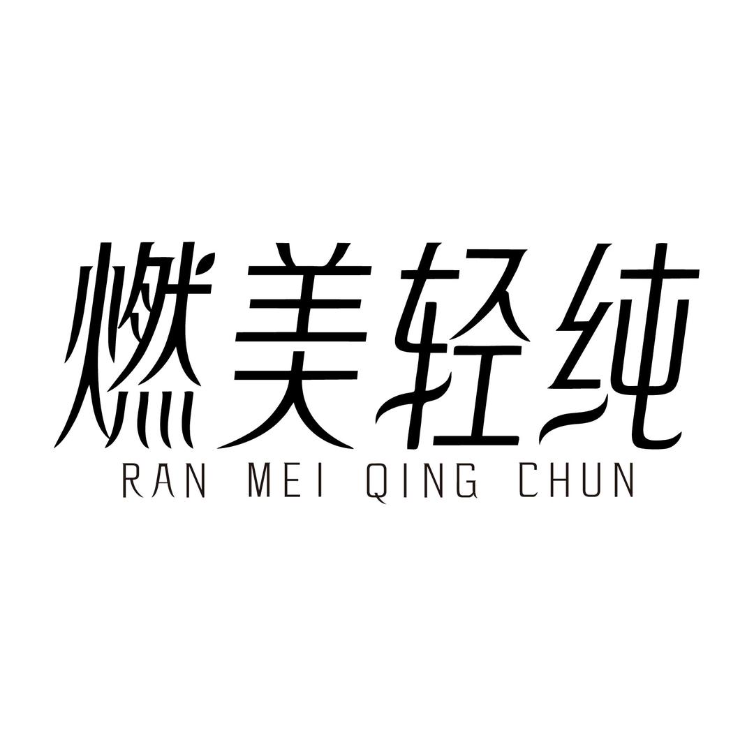 燃美轻纯