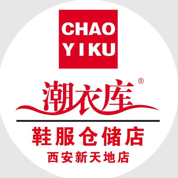 潮衣库鞋服仓储店(新天地店)