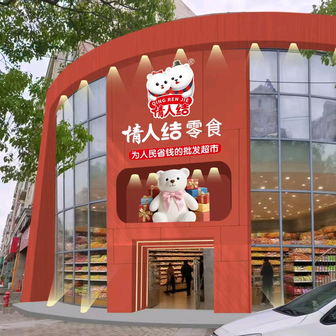 情人结零食批发超市官方号