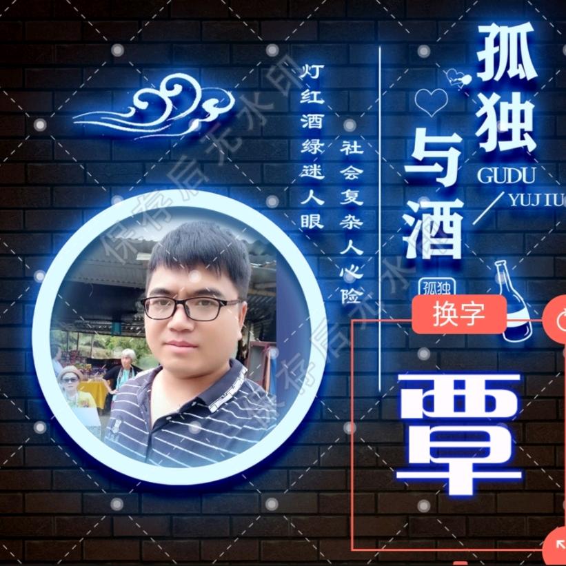 半生云烟