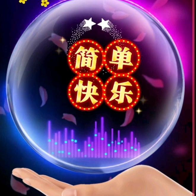 简单快乐