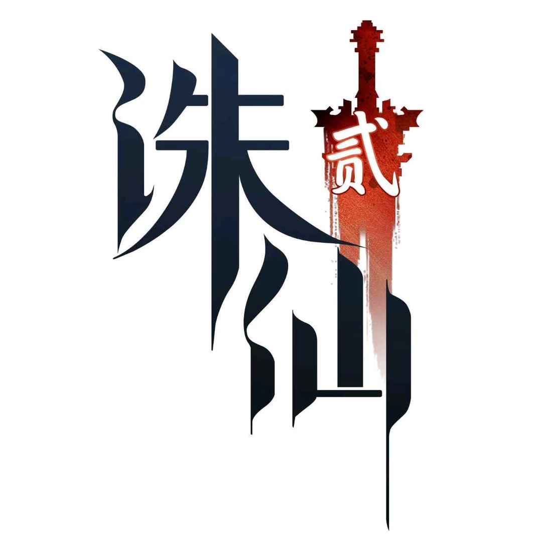 诛仙 2 孤鸿