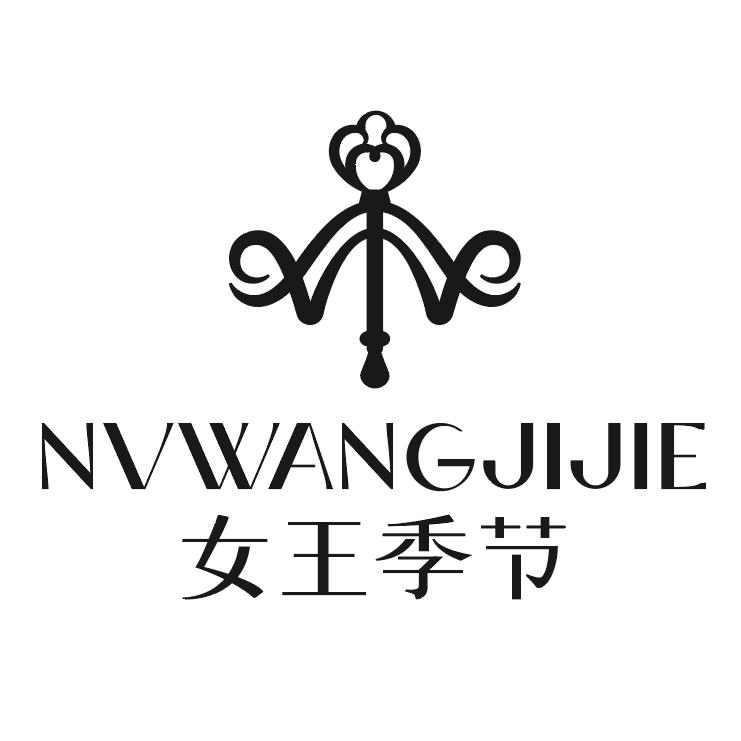 女王季节