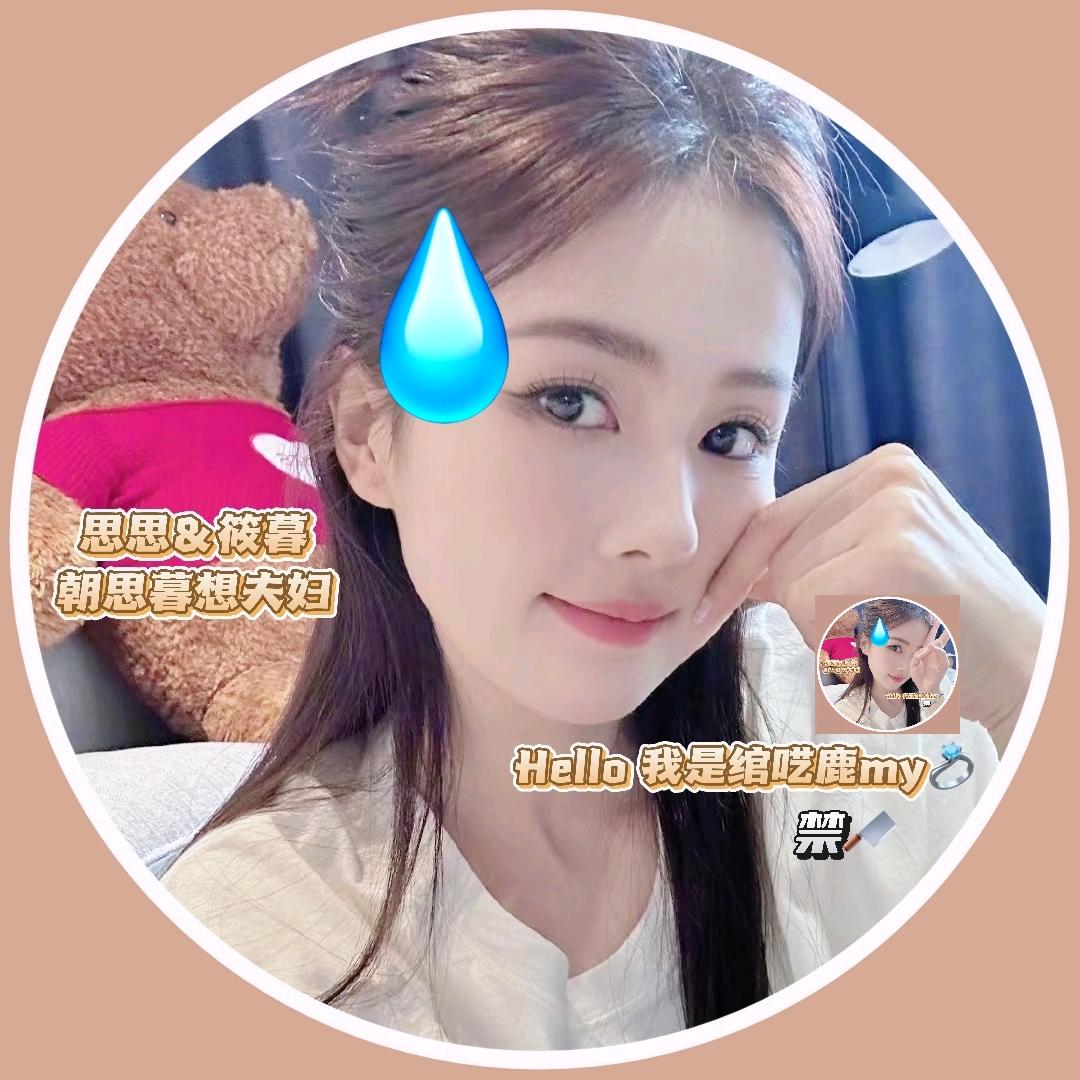 绾呓鹿my💍