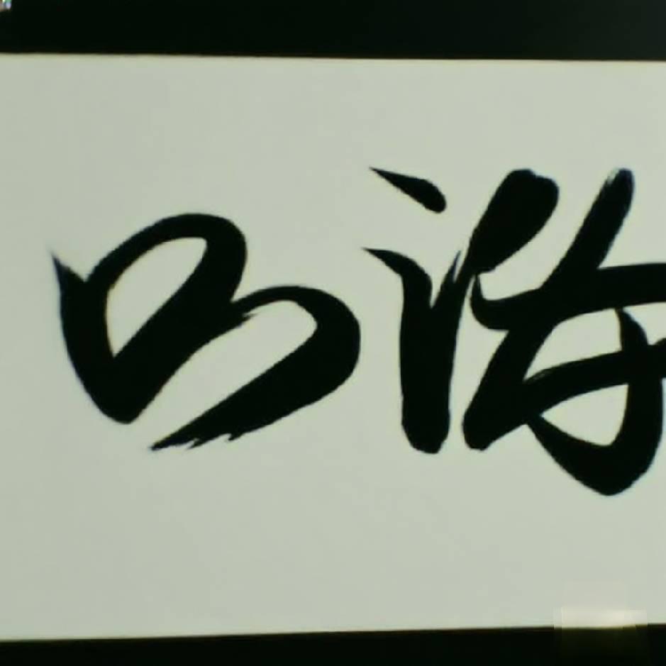 沝㵘