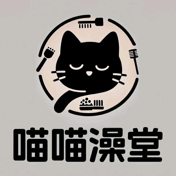 喵喵澡堂.伊珊娜精致洗护