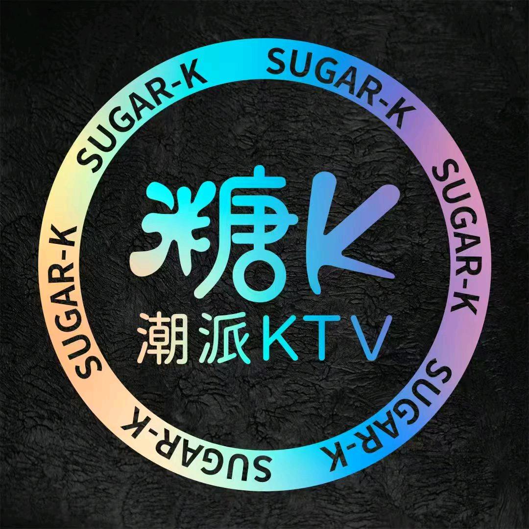 糖K·潮派KTV（合肥1912店）