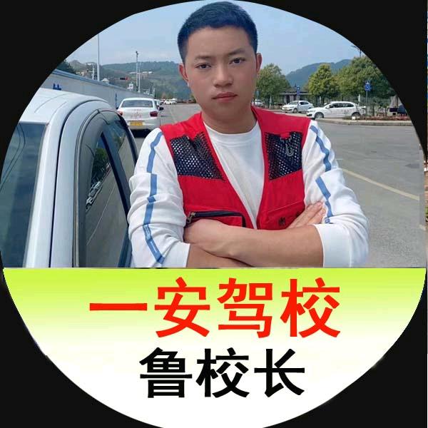 一安驾培（鲁校长）