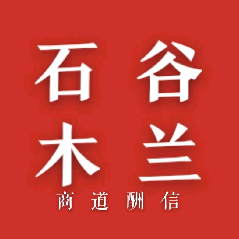 石谷木兰品牌