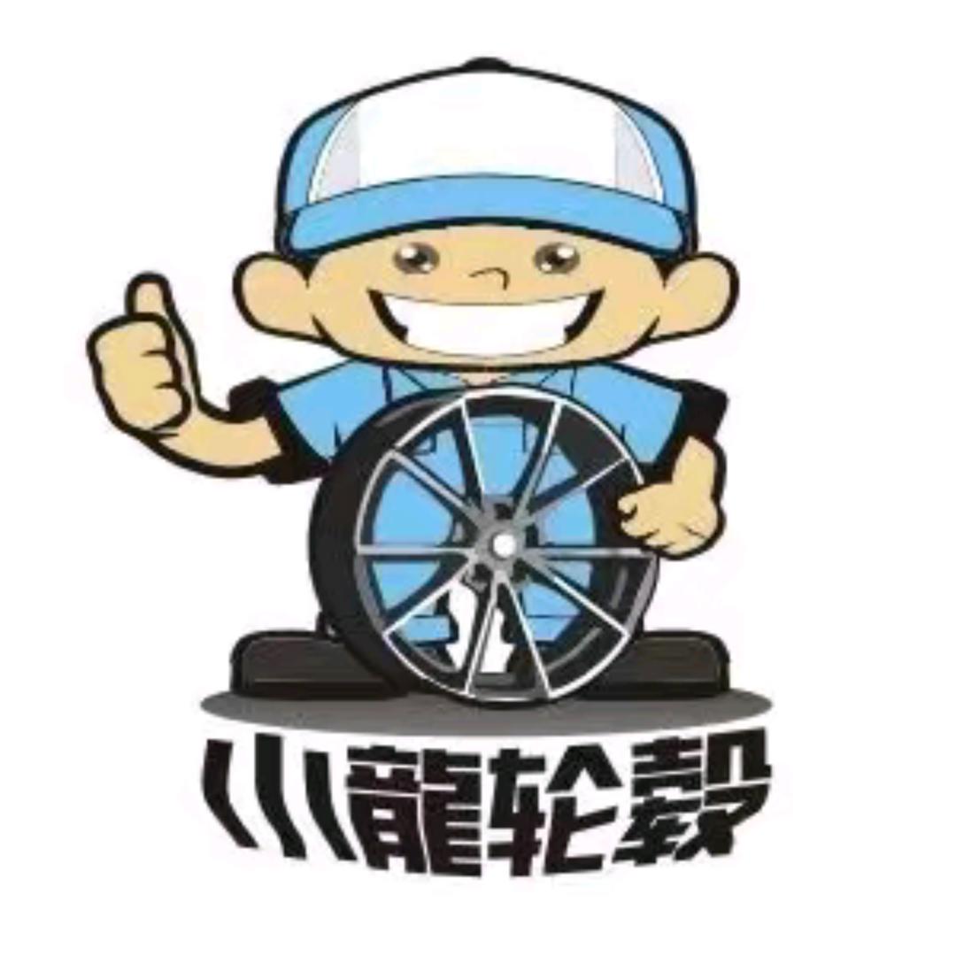 小龙轮毂(新都店)