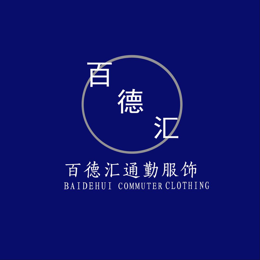 百德汇通勤服饰