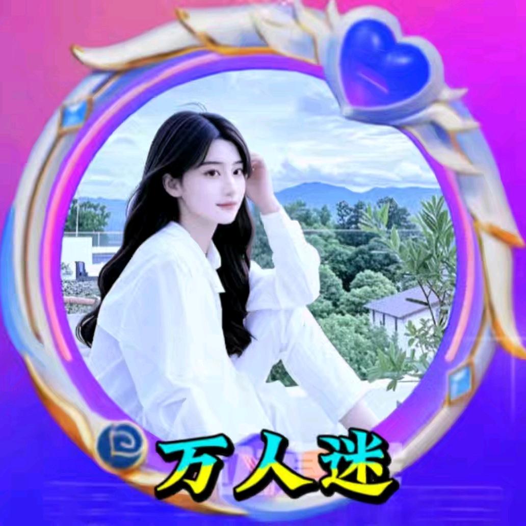 万人迷