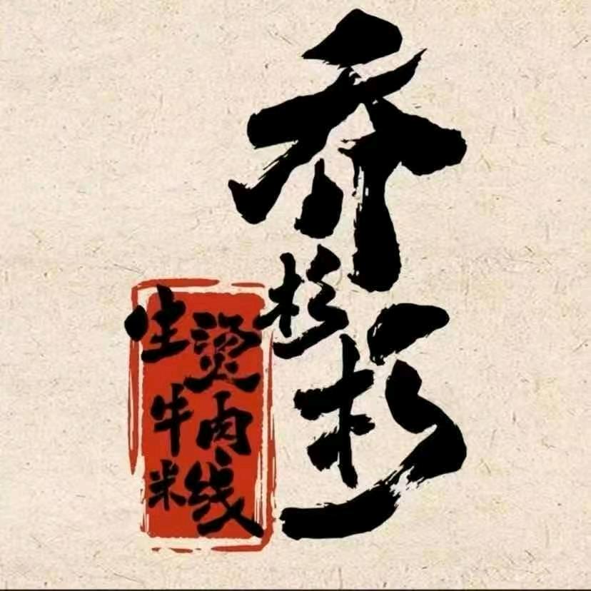 乔杉杉生烫牛肉米线(成都金牛万达广场店)