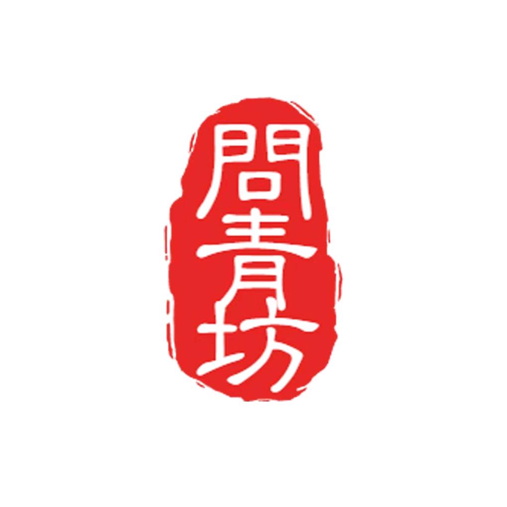 问青甄选