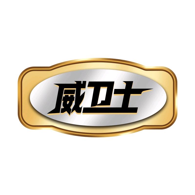 威卫士家居清洁旗舰店直播号