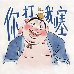 小讨嫌！