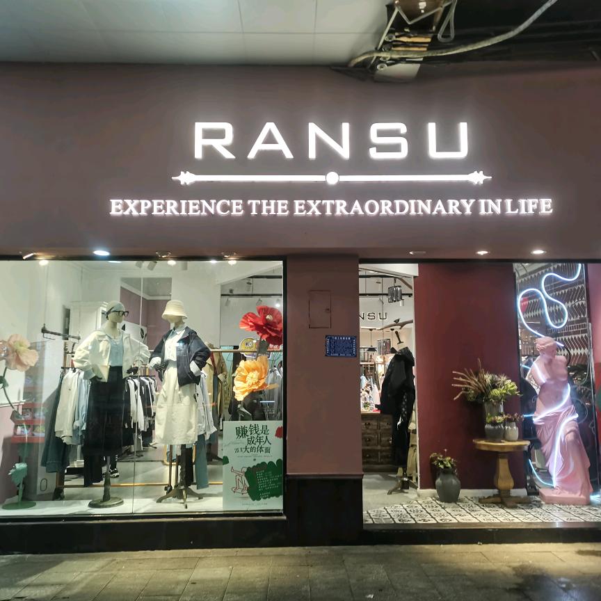 铜仁燃素RANSU女装地王广场店