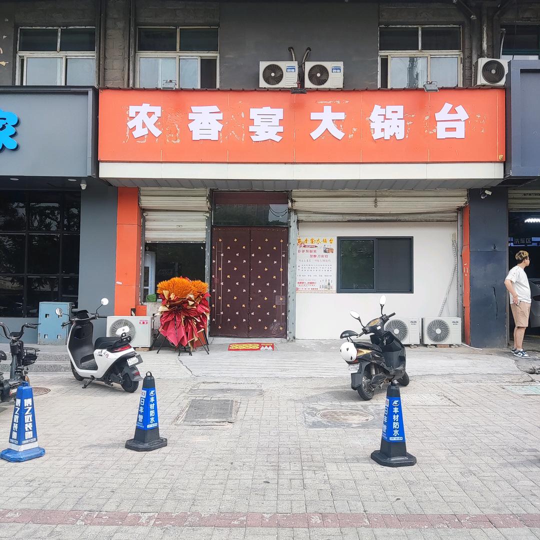 万福家园北门向东80米，农香宴大锅台