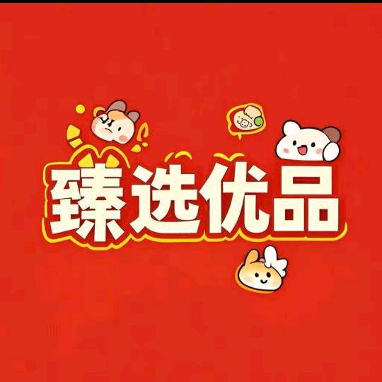 臻选好物👒