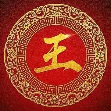 王氏家族总发谱人