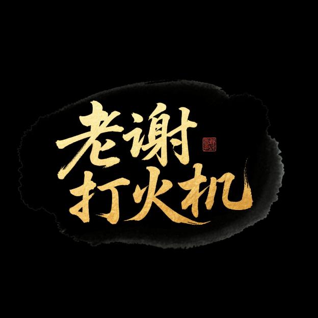 老谢打火机