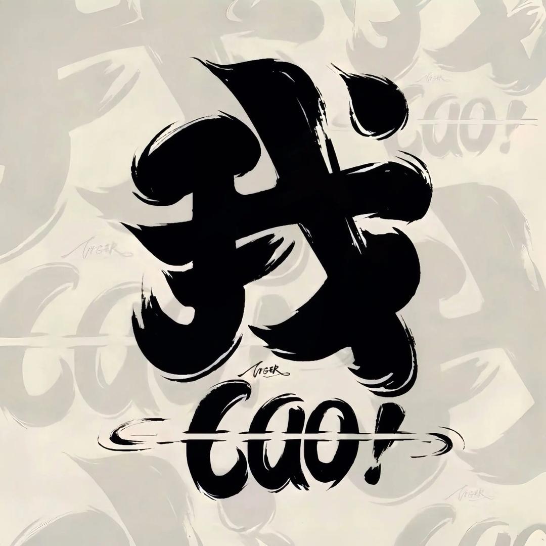 这个账号有毒