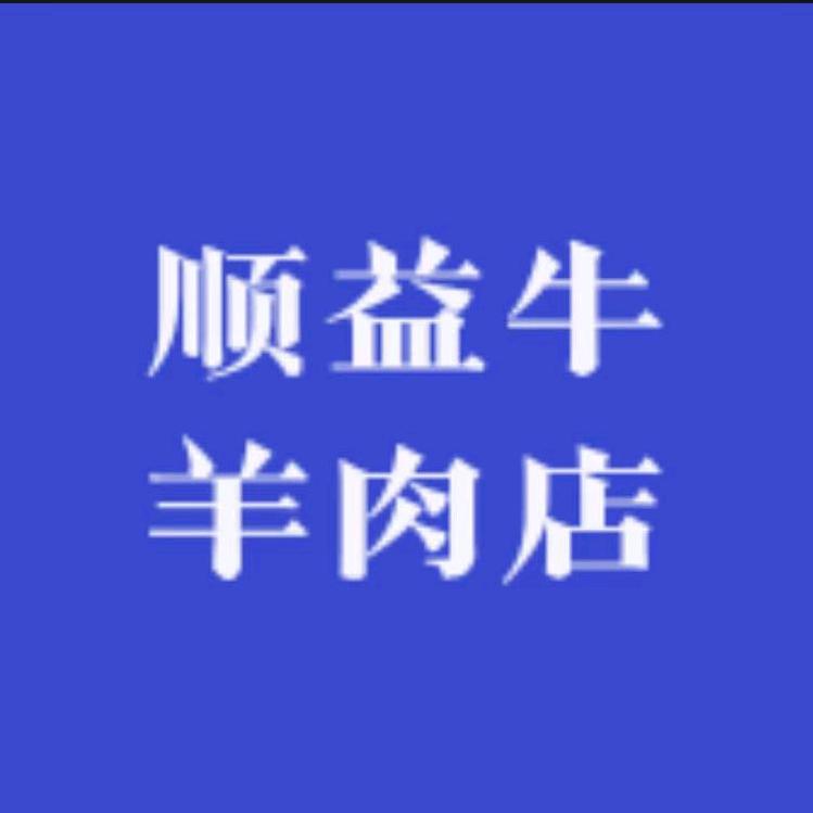 顺益牛羊肉店