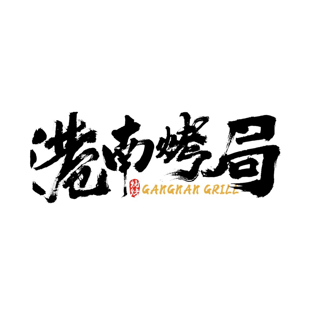 港南烤局港南烤局（凤翔店）