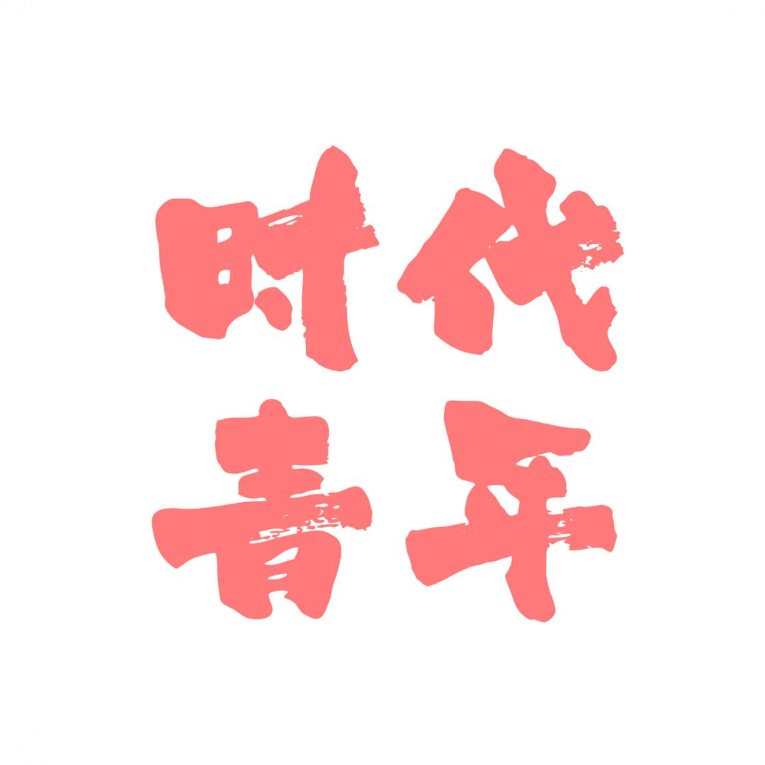 时代青年