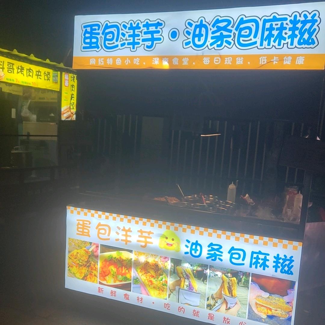 蛋包洋芋 和油条包麻糍