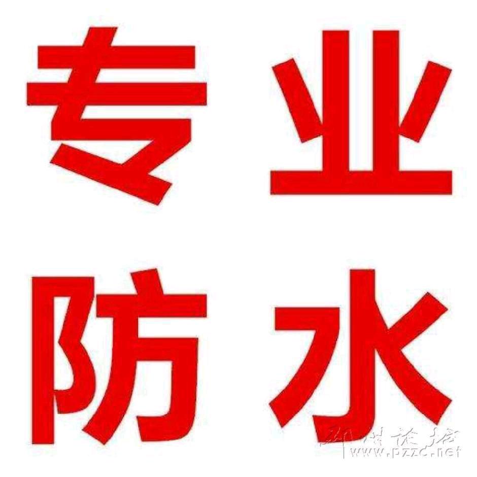 专业防水彩纲瓦喷漆等