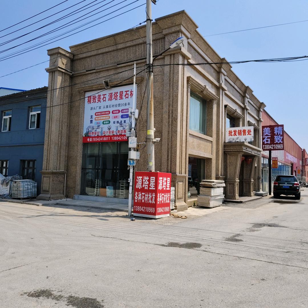 沈阳精致美石石材(源塔星)洗浴、酒店、等