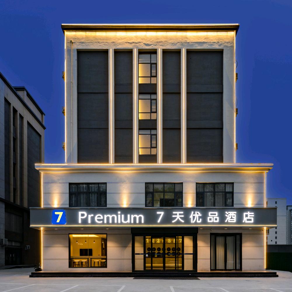 7天优品Premium(汝州云商小镇店)