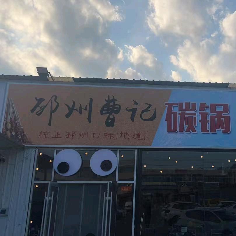 邳州曹记碳锅烧烤(郯城分店)官方号