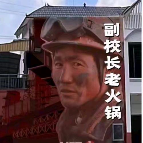副校长-重庆老火锅