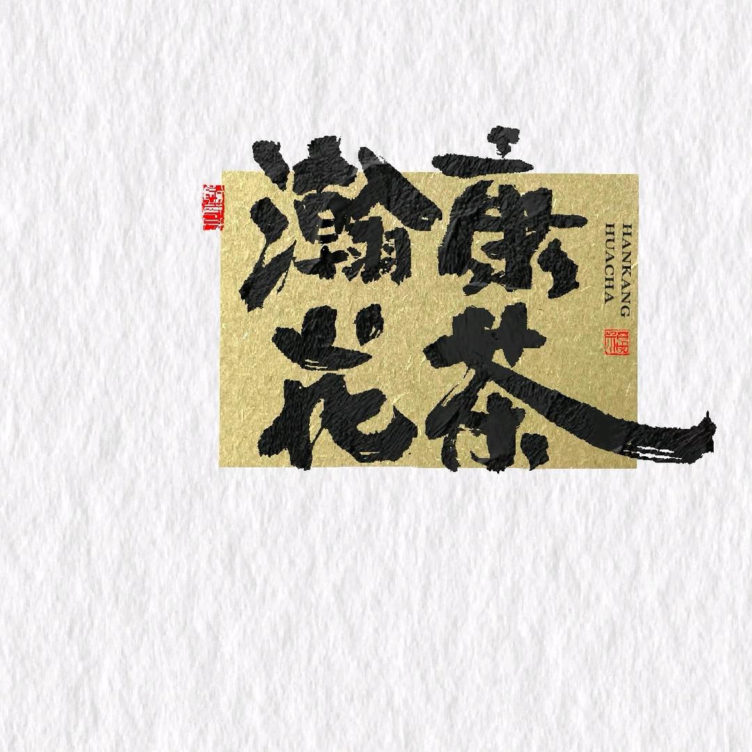 瀚康花茶