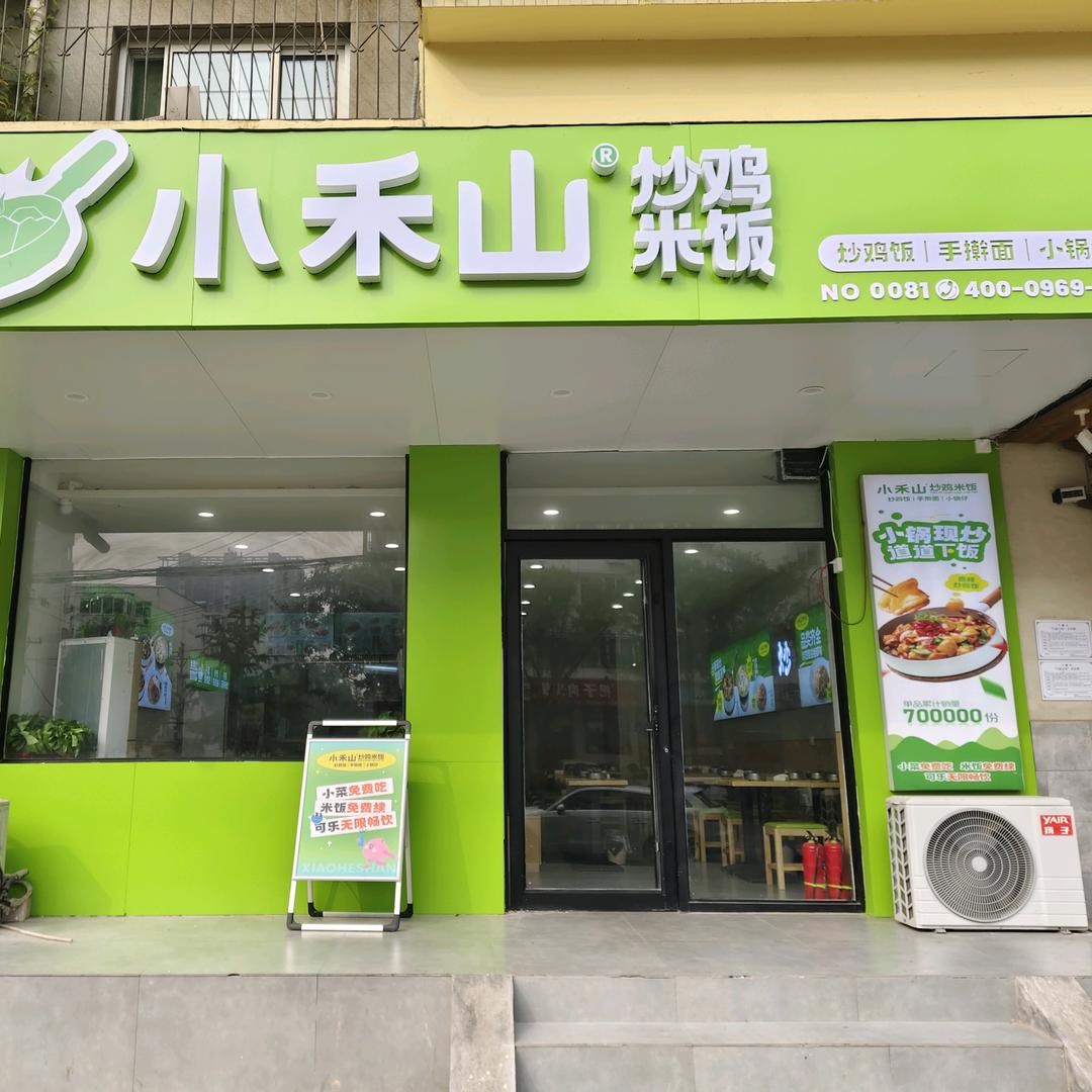 小禾山·炒鸡米饭（水厂路221号）